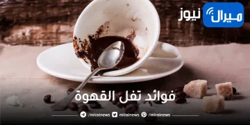 تفل القهوة استخداماته المذهلة.. كنز وانتى بترميه مش هتستغنى عنه باقى عمرك ولا هترميه تانى ابدا