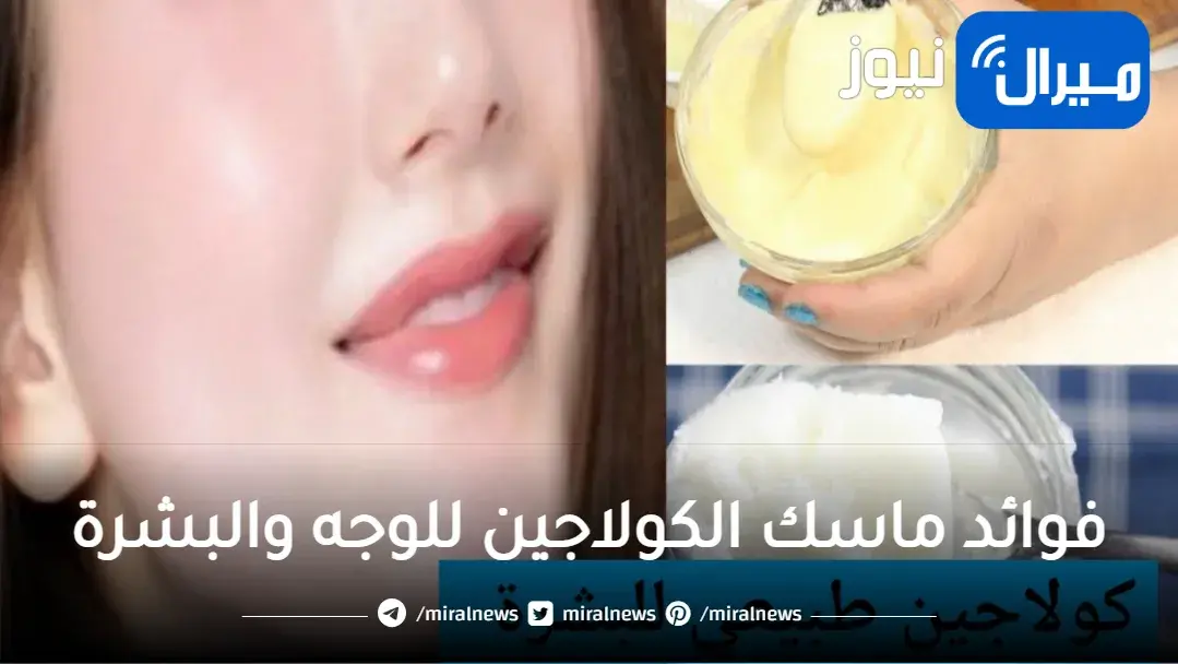فوائد ماسك الكولاجين للوجه والبشرة في شد التجاعيد وإلغاء وإزالة الهالات السوداء.. فوائد كتيرة جدا