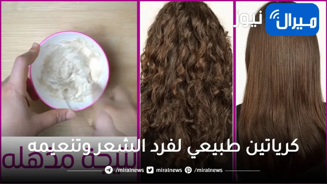 كرياتين طبيعي لفرد الشعر وتنعيمه في المنزل بأقل التكاليف
