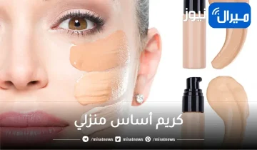 طريقة عمل كريم أساس منزلي من صنع يديكي.. لن تشترى الفاونديشن بعد الآن