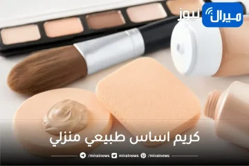 بملعقة نشا اصنعي كريم اساس طبيعي منزلي خافي للعيوب وعالي التغطية بدون تكلفة وفي 10 دقائق