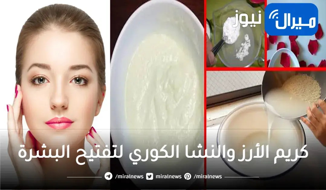 حضري كريم الأرز والنشا الكوري لتفتيح البشرة 5 درجات وإزالة التجاعيد نهائيا والتخلص من البقع الداكنة الموجودة بالجسم