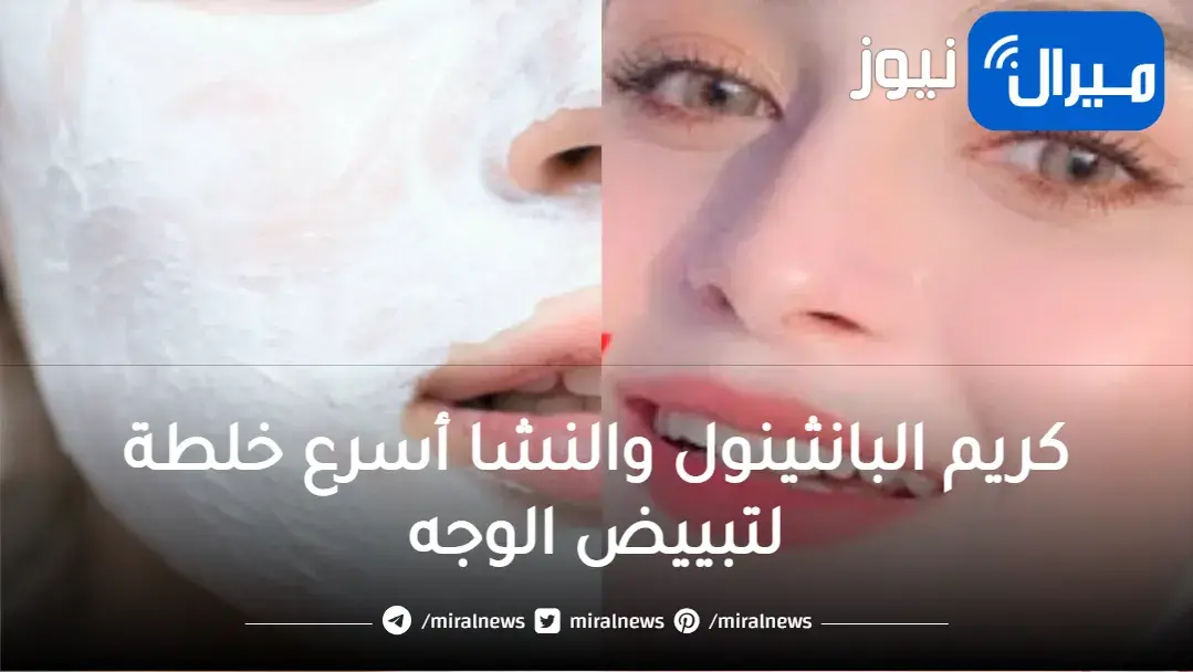 كريم البانثينول والنشا أسرع خلطة لتبييض الوجه والأماكن الداكنة بالجسم وإزالة الجلد الميت من أول استعمال
