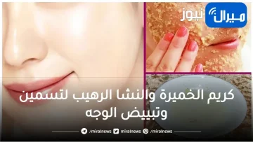 اصنعي كريم الخميرة والنشا الرهيب لتسمين وتبييض الوجه مثل القمر