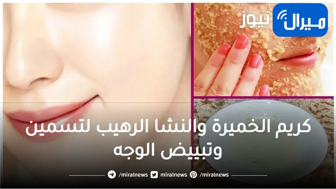 اصنعي كريم الخميرة والنشا الرهيب لتسمين وتبييض الوجه مثل القمر