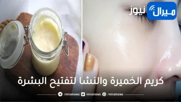 كريم الخميرة والنشا لتفتيح البشرة ومحاربة التجاعيد وإزالة البقع والتصبغات نهائيا من أول استعمال