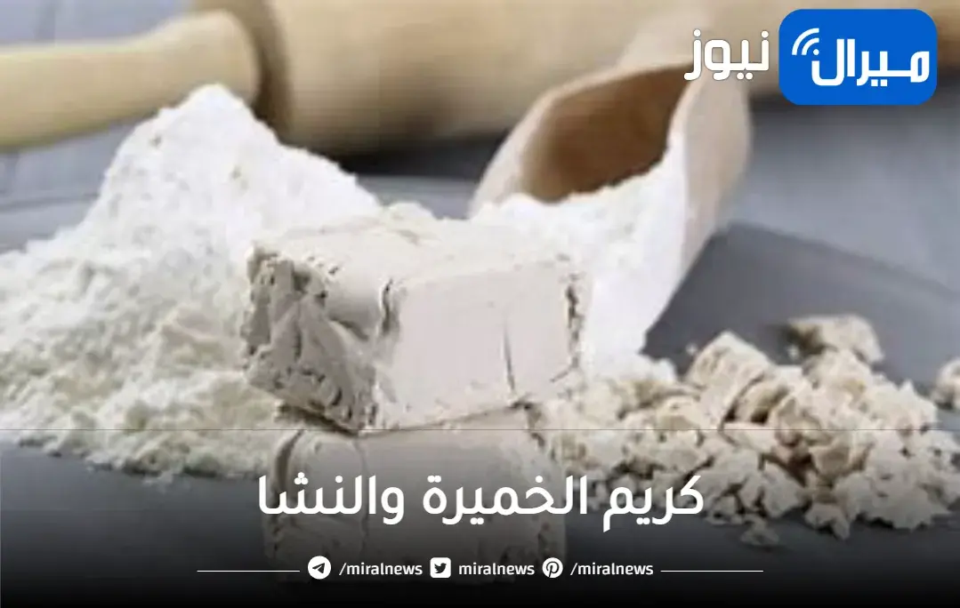 سحر مفعول كريم الخميرة والنشا المعجزة لتقشير وترطيب البشره وتفتيحها 5درجات كبشرة الاطفال