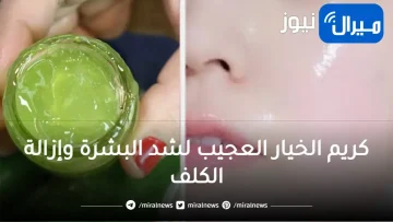 كريم الخيار العجيب لشد البشرة وإزالة الكلف والهالات السوداء ستبدين أصغر ب20 سنة
