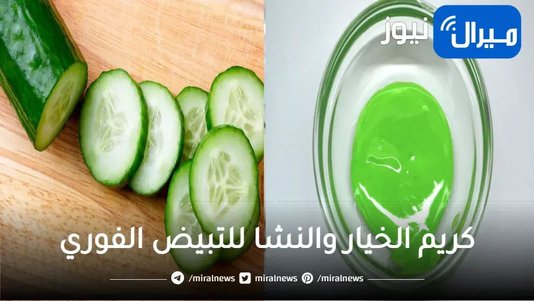 لبياض ناصع.. حضري كريم الخيار والنشا للتبيض الفوري وشد الوجه