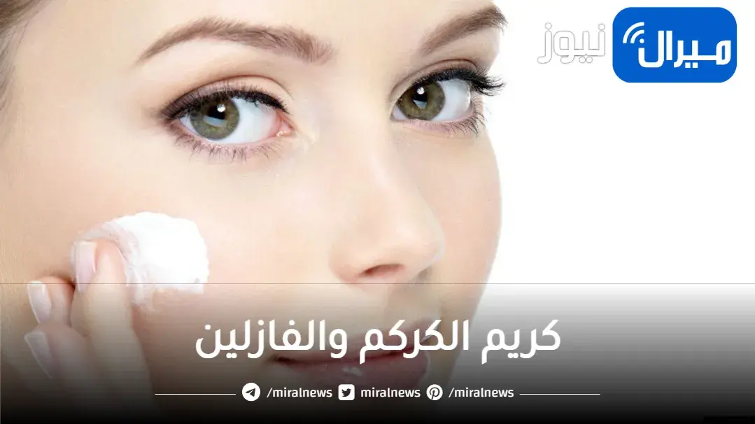 اصنعي بنفسك كريم الكركم والفازلين وتمتعي ببشرة بيضاء وخالية من التجاعيد
