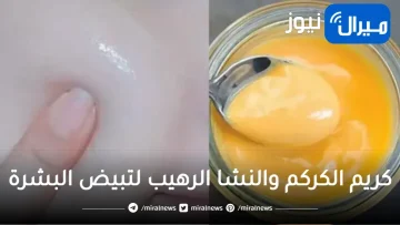 كريم الكركم والنشا الرهيب لتبيض البشرة والأماكن الداكنة وإزالة التجاعيد نهائيا من أول استعمال