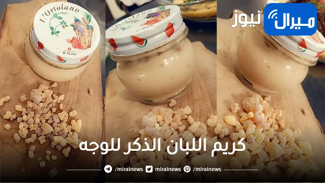 “مفعول السحر”.. لن تتخيلي فوائد كريم «اللبان الدكر» على البشرة هيفتحها ويخلصك من التجاعيد في دقايق