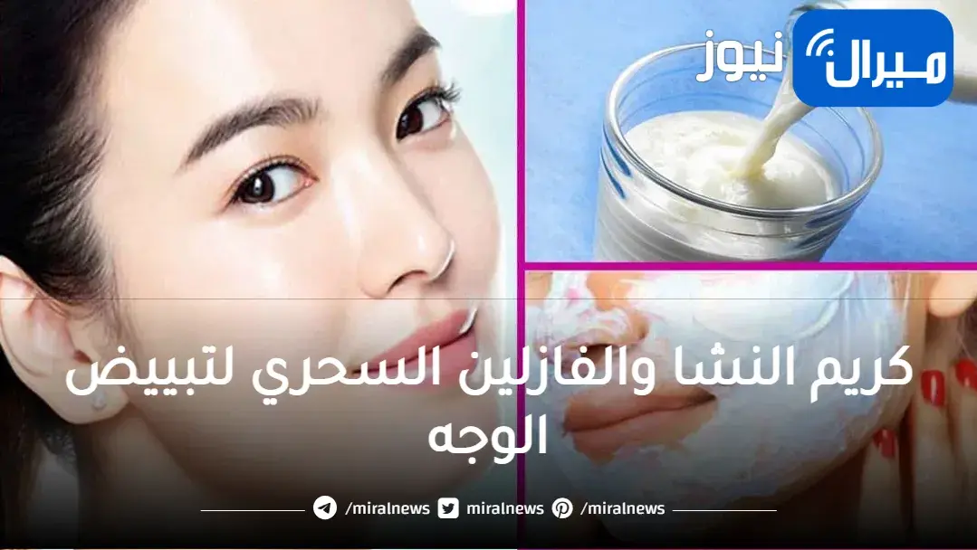 مفعول كريم النشا والفازلين السحري لتبييض الوجه وإزالة التجاعيد والبقع سواد سنين هيروح في ثواني