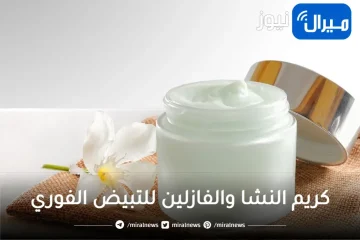 كريم النشا والفازلين للتبيض الفوري وشد تجاعيد البشرة والنتيجة مذهلة