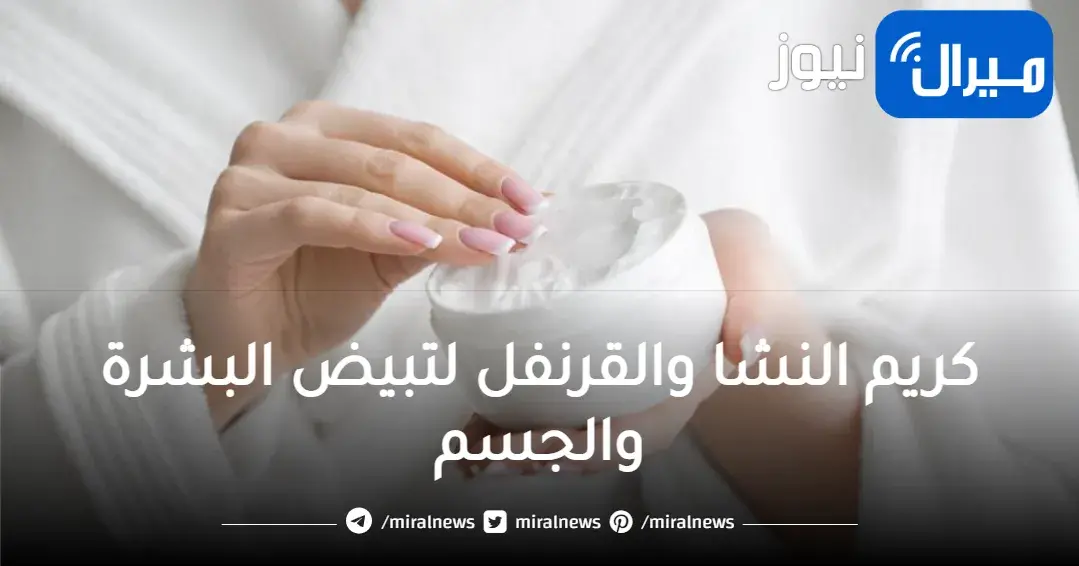 قنبلة تبييض.. كريم النشا والقرنفل السحري لتبييض الوجه وزارة التصبغات والبقع الداكنة من أول مرة