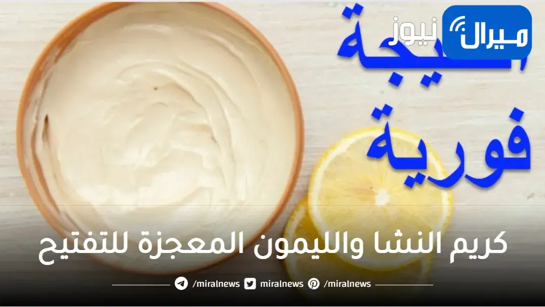 سر مفعول كريم النشا والليمون المعجزة لتفتيح مبهر للبشرة والاماكن السوداء بنتيجة مذهلة
