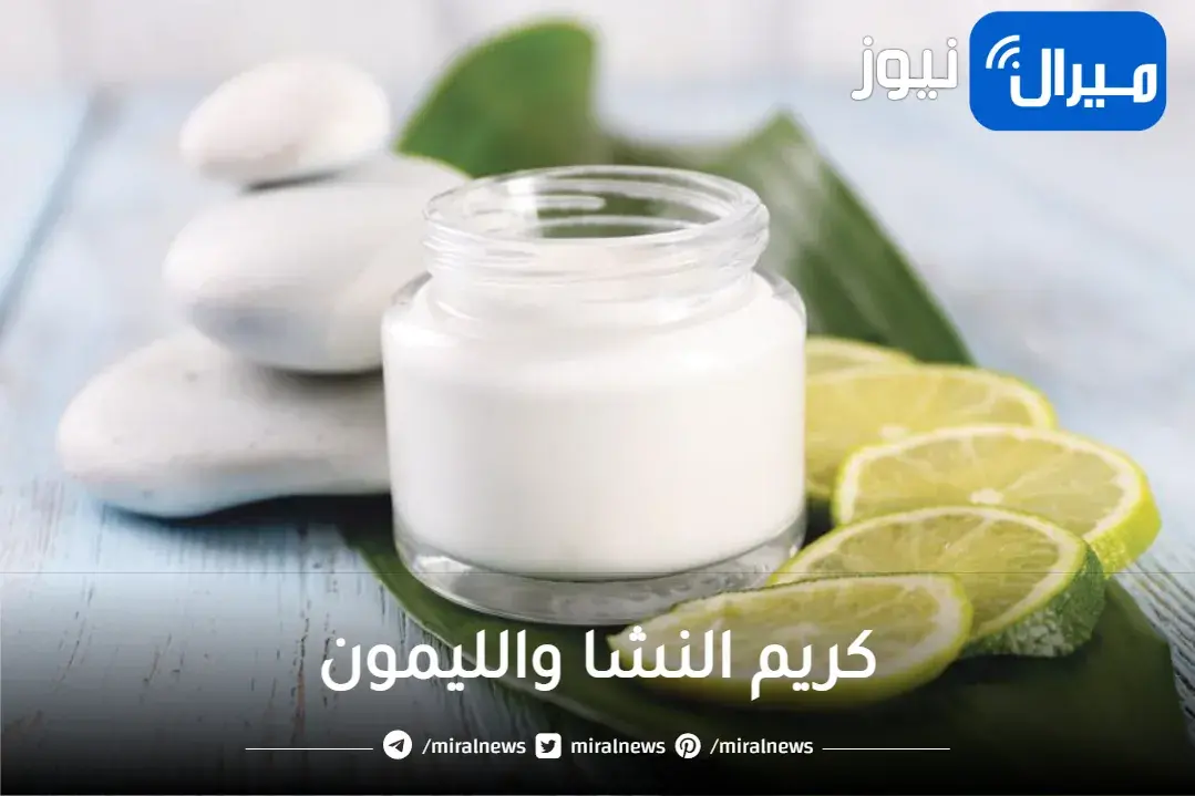 للتفتيح.. كريم النشا والليمون الرهيب لتفتيح البشرة والجسم كلة من السواد فى ثوانى هتبقى ملكة جمال