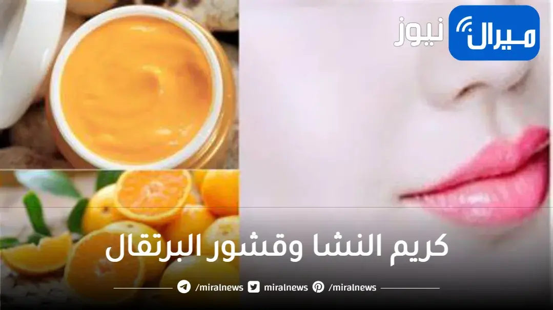 اصنعي كريم النشا وقشور البرتقال الرائع في إزالة التجاعيد وتفتيح البشرة
