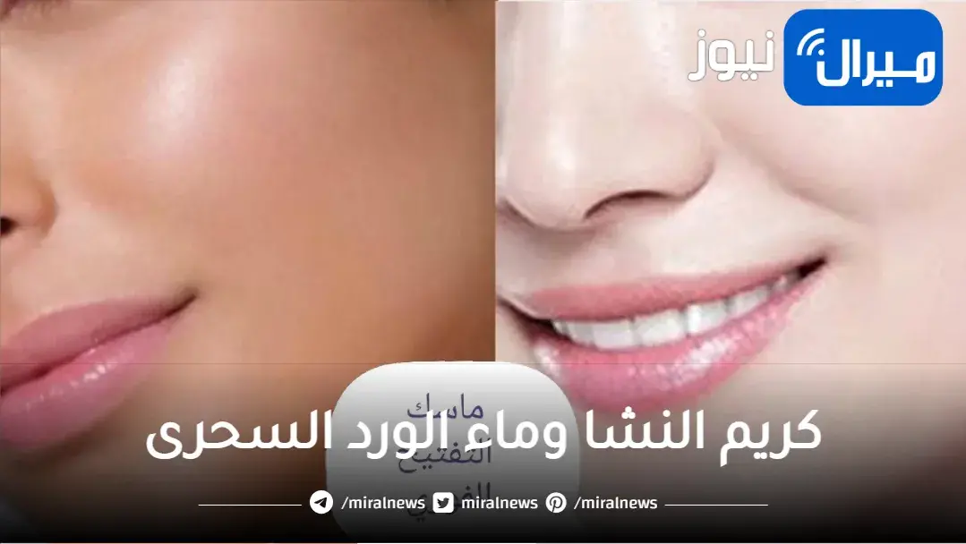 كريم النشا وماء الورد السحرى لتبيض البشرة كالثلج وشد التجاعيد من أول مرة هتنورى من البياض