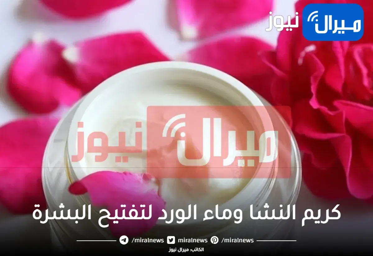 من صنع يديكي.. أفضل كريم من النشا وماء الورد لتفتيح البشرة وشدها