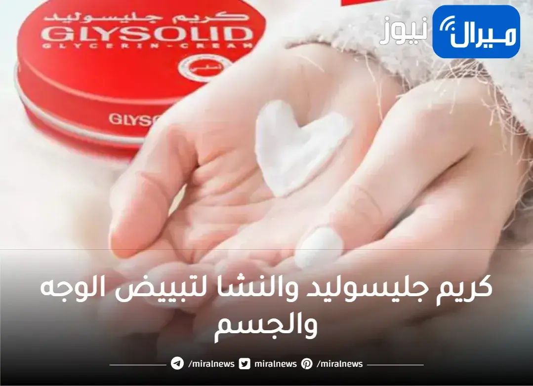 سحر كريم جليسوليد والنشا لتبييض وتفتيح الوجه والجسم وتقشيره في دقائق