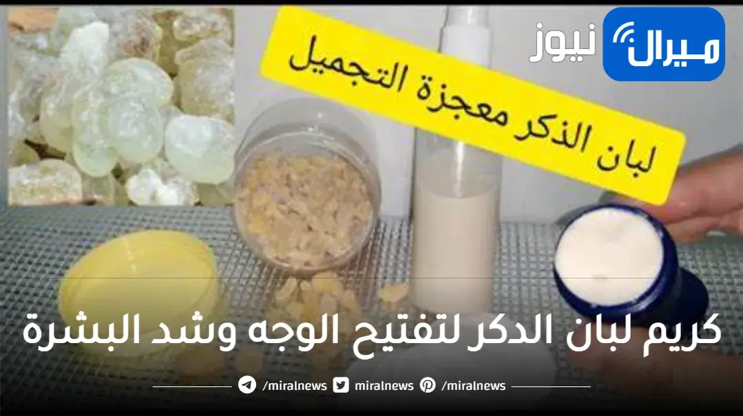كريم لبان الدكر لتفتيح الوجه وشد البشرة والتخلص من التجاعيد والحصول على بشرة مشرقة