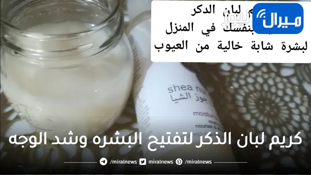 “هتبقي أحلي من القمر” ..اقوي كولاجين طبيعي كريم لبان الذكر لتفتيح البشره وشد الوجه من التجاعيد