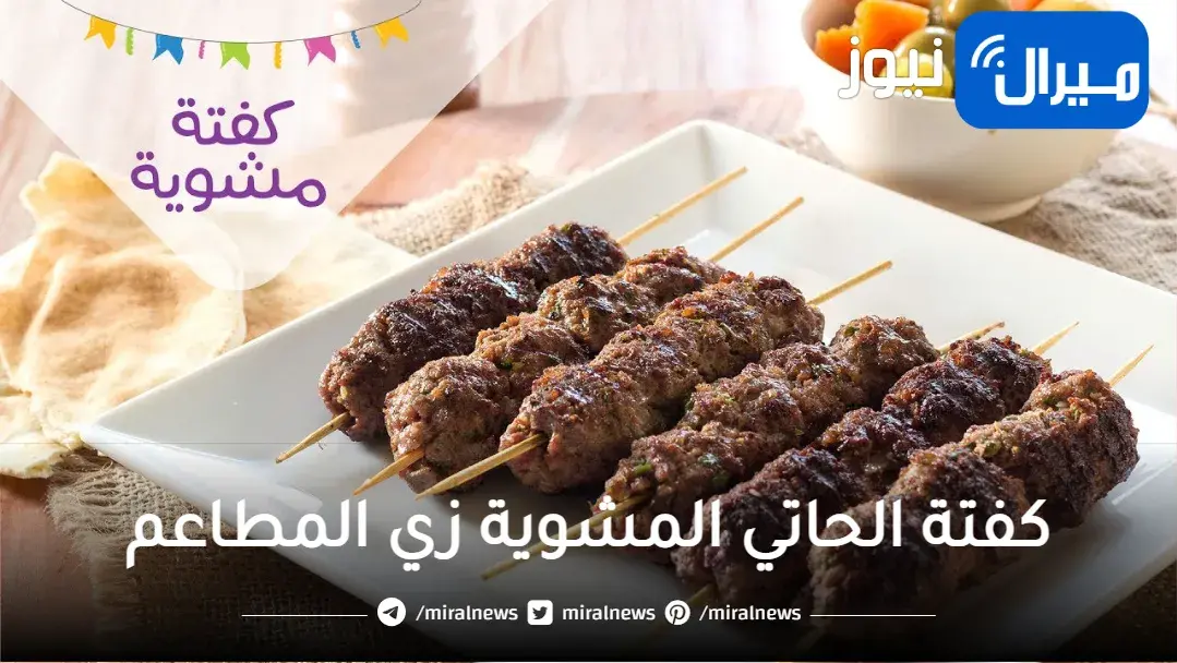طريقة عمل كفتة الحاتي المشوية زي المطاعم مش هتحتاجي تشتريها تاني من برة تاني