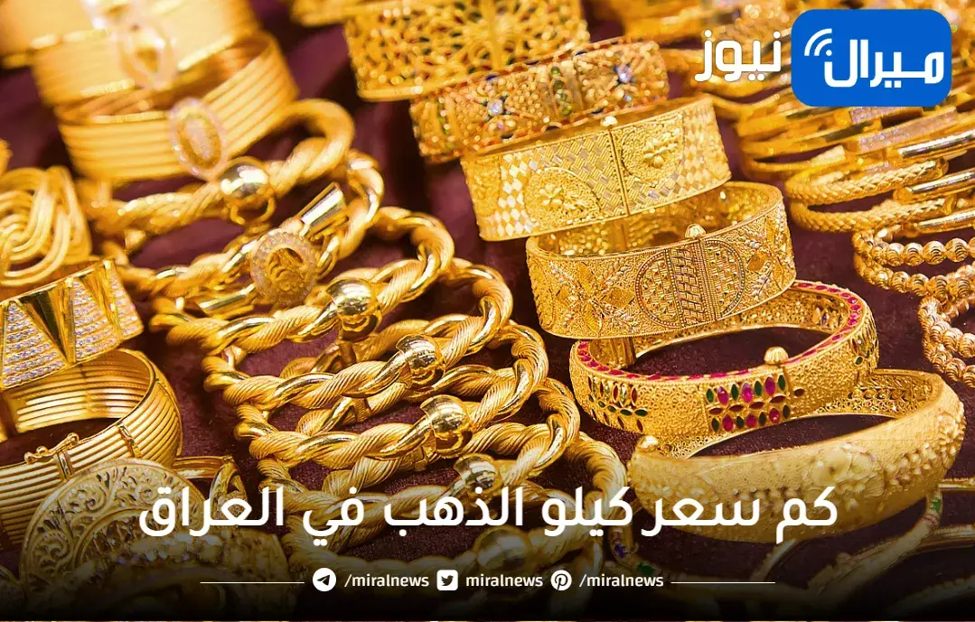 كم سعر كيلو الذهب في العراق