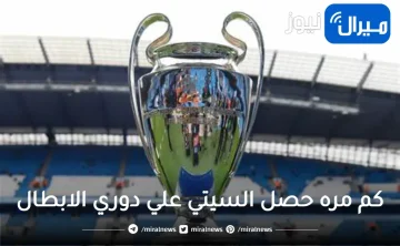 كم مره حصل السيتي علي دوري الابطال