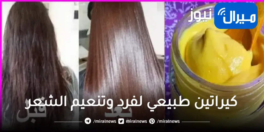 أقوى كرياتين طبيعي لفرد الشعر من المنزل بأبسط الطرق وأقلها تكلفة