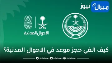 خطوات إلغاء حجز موعد الأحوال المدنية واوقات الدوام