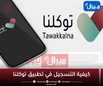 كيفية التسجيل في تطبيق توكلنا للاستفادة من الخدمات الالكترونية التى يقدمها التطبيق