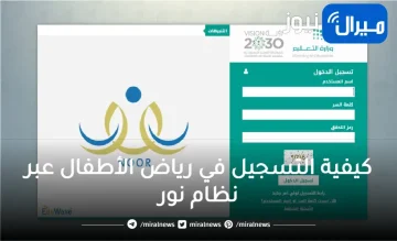 كيفية التسجيل في رياض الأطفال عبر نظام نور السعودية