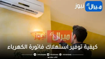 كيفية توفير استهلاك فاتورة الكهرباء والأجهزة التي تقوم باستهلاك الكهرباء رغم غلقها