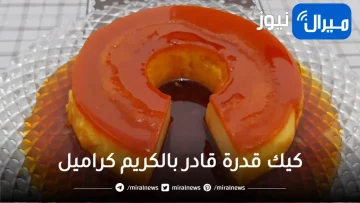 أحلى كيك قدرة قادر بالكريم كراميل