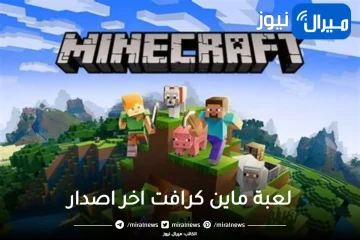 here كيفية تحميل لعبة ماين كرافت الإصدار الحديث minecraft