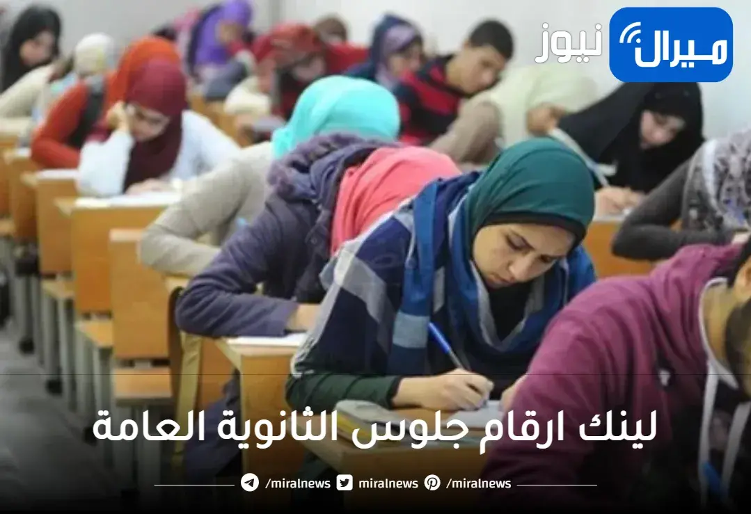 لينك ارقام جلوس الثانوية العامة 2023