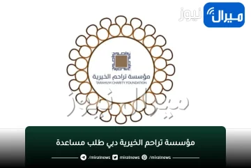 مؤسسة تراحم الخيرية دبي طلب مساعدة