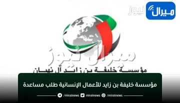 مؤسسة خليفة بن زايد للأعمال الإنسانية طلب مساعدة