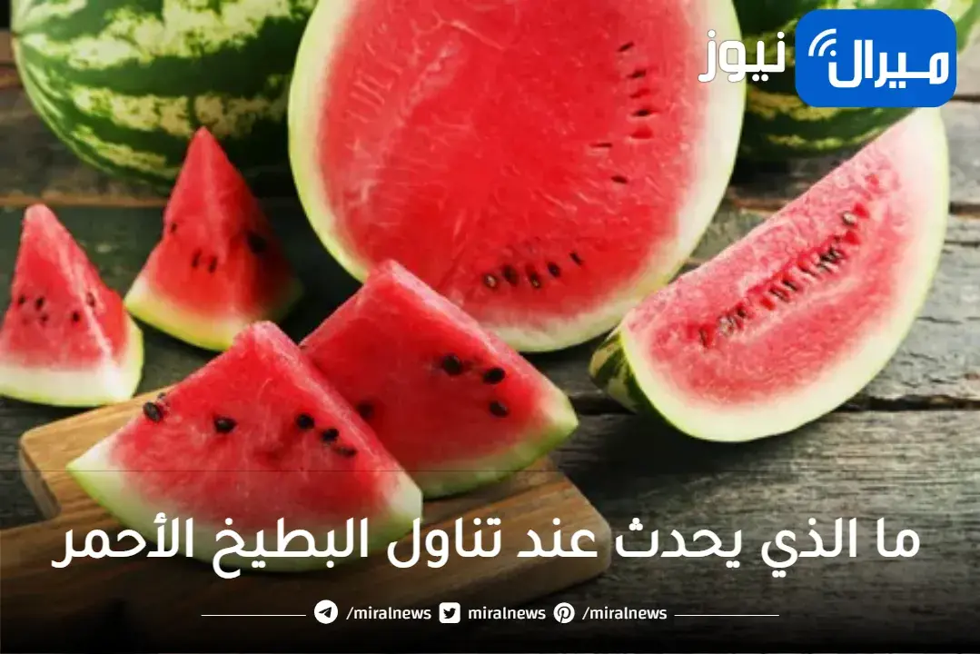 هل تعلم ما الذي يحدث في جسمك عند تناول البطيخ الأحمر ” فوائد كثيرة مش حتبطل تاكله”