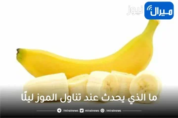 هل تعلم ما الذي يحدث في جسمك عند تناول الموز ليلًا