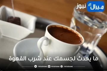 هل تعلم ما يحدث لجسمك عند شرب القهوة وما هي الكمية الآمنة لتفادي أضرارها