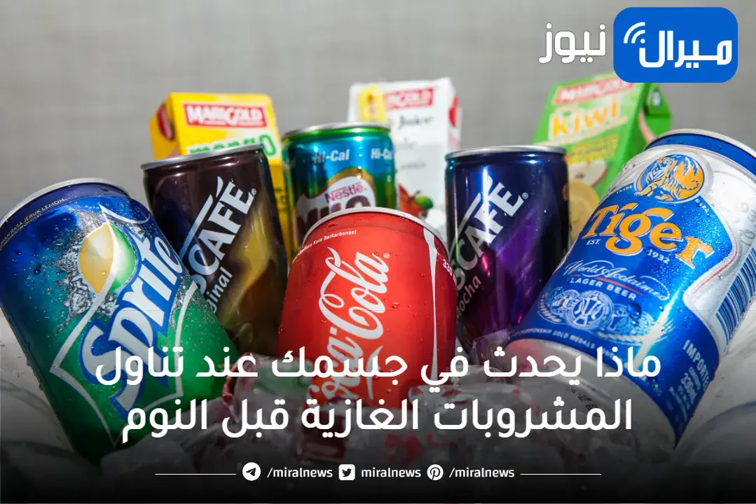 هتعد النجوم للصبح.. لن تصدق ماذا يحدث في جسمك عند تناول المشروبات الغازية قبل النوم