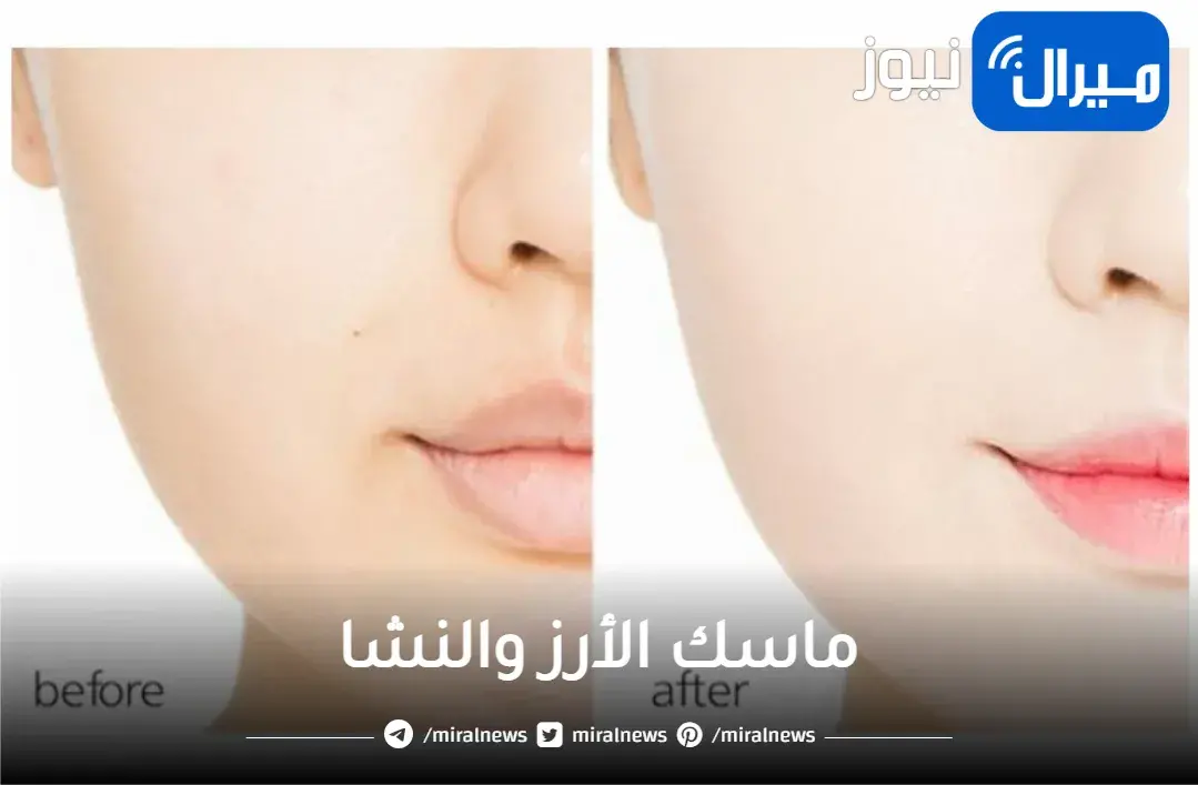 سر مفعول كريم الارز والنشا اختراع يابانى خطير لبشرة ناصعة البياض وصافية كالاطفال سيجعلك ملكة جمال