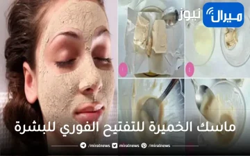 تجربتي مع ماسك الخميرة للتفتيح الفوري للبشرة