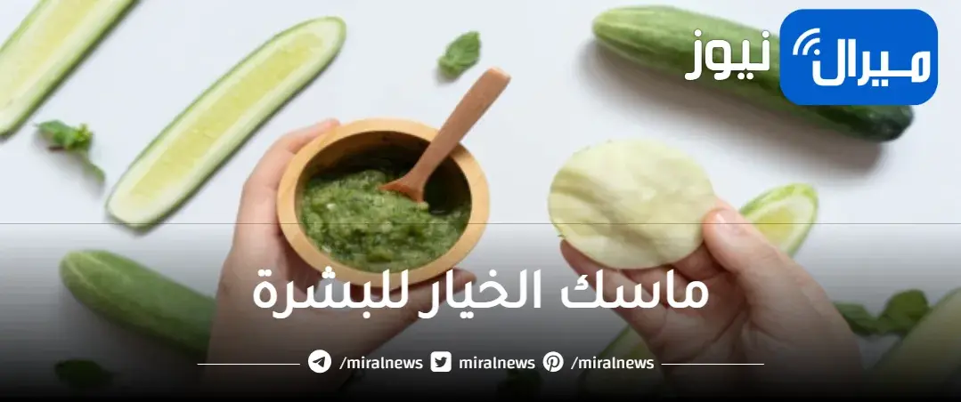 بياض الثلج.. تعرف على طريقة عمل ماسك الخيار لتفتيح البشره وإزالة الهالات السوداء