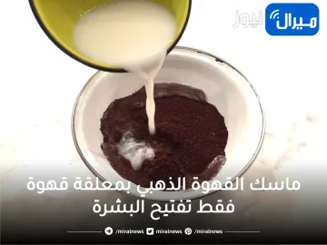 ماسك القهوة الذهبي بمعلقة قهوة فقط تفتيح البشرة 5 درجات وتبييض الوجه من أول استخدام