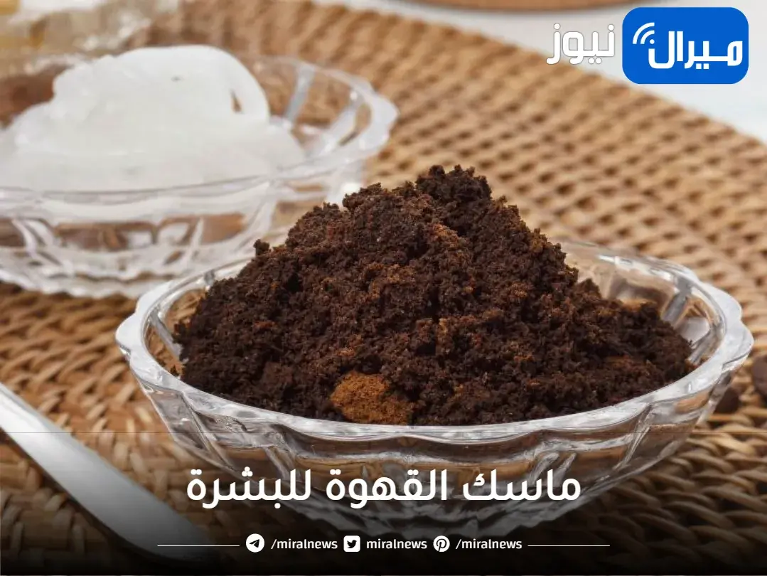 جربي ماسك القهوة لتحصلي على بشرة نضرة ومشدودة وناعمة كالأطفال في 30 دقيقة فقط.. والنتيجة دائمة