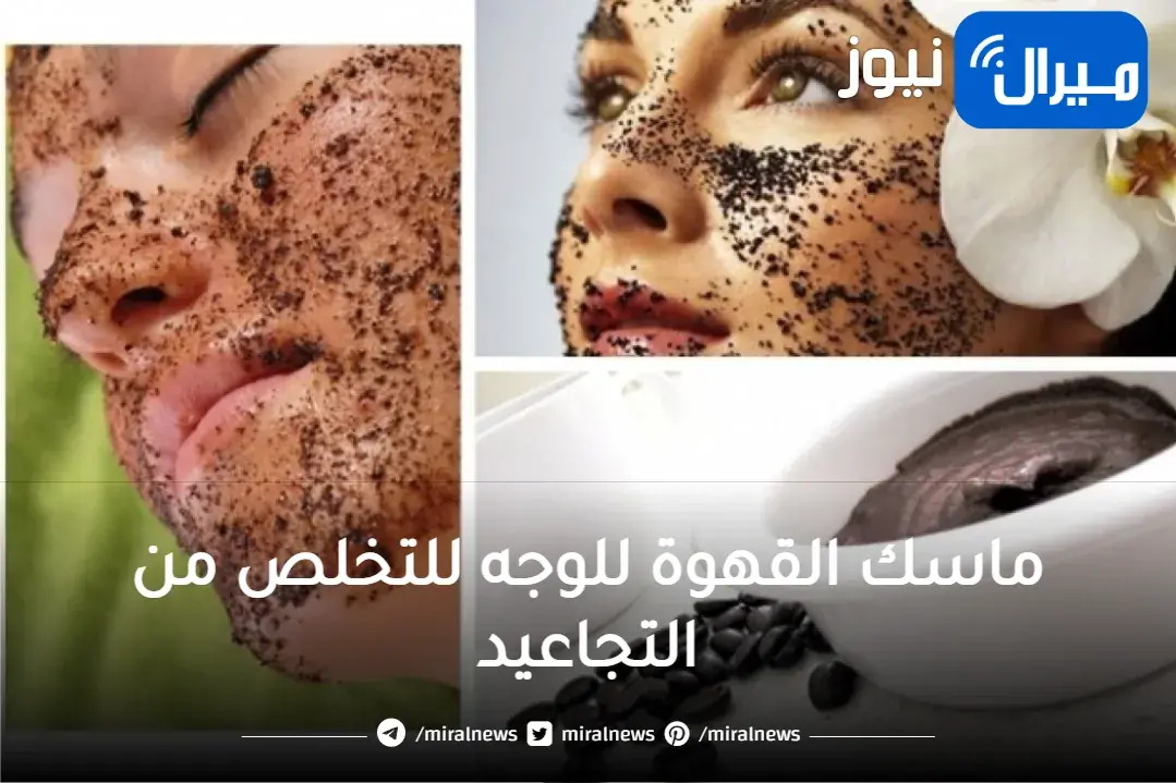 “نتيجة مذهلة” كيفية تحضير ماسك القهوة للوجه للتخلص من التجاعيد وتبييض